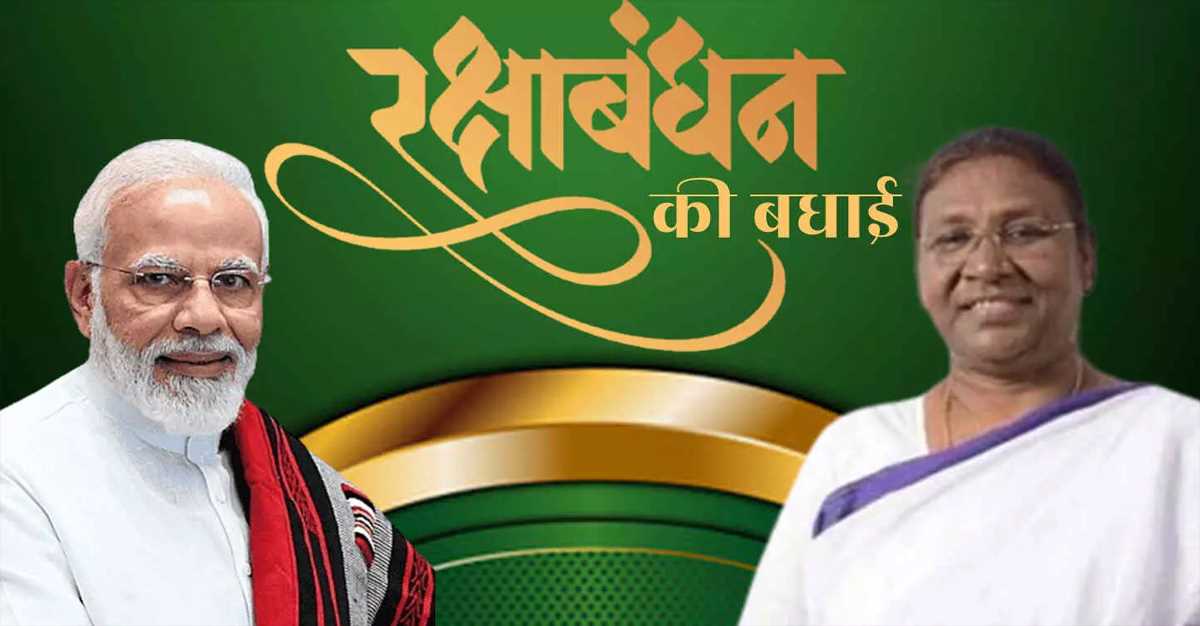 पीएम मोदी, अमित शाह सहित अन्य नेताओं ने दी रक्षाबंधन की शुभकामनाएं, राहुल ने प्रियंका के साथ साझा की तस्वीर